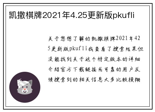 凯撒棋牌2021年4.25更新版pkufli