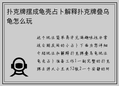 扑克牌摆成龟壳占卜解释扑克牌叠乌龟怎么玩