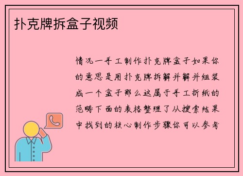 扑克牌拆盒子视频