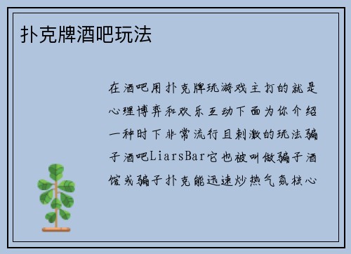 扑克牌酒吧玩法