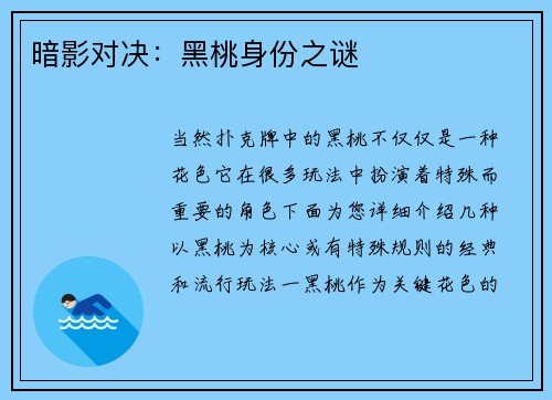 暗影对决：黑桃身份之谜