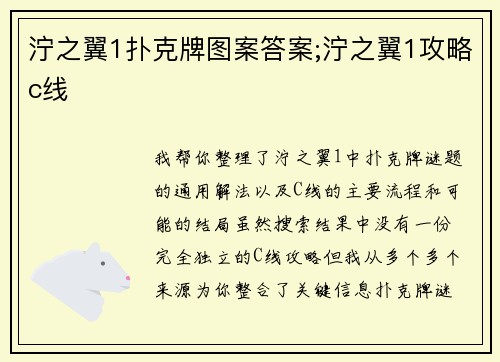 泞之翼1扑克牌图案答案;泞之翼1攻略c线