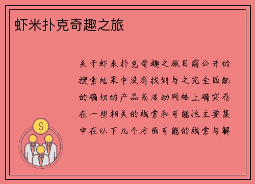 虾米扑克奇趣之旅