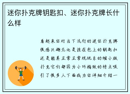 迷你扑克牌钥匙扣、迷你扑克牌长什么样