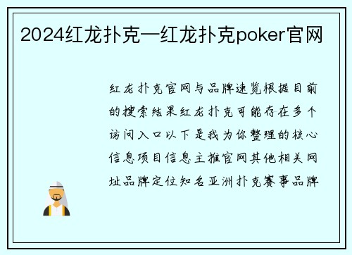 2024红龙扑克—红龙扑克poker官网