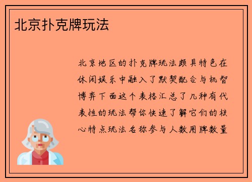 北京扑克牌玩法