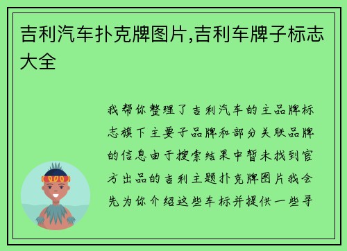 吉利汽车扑克牌图片,吉利车牌子标志大全