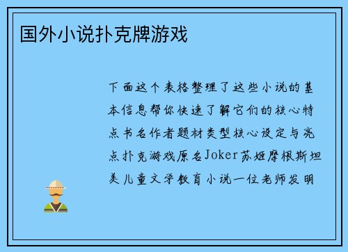 国外小说扑克牌游戏