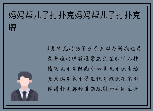 妈妈帮儿子打扑克妈妈帮儿子打扑克牌