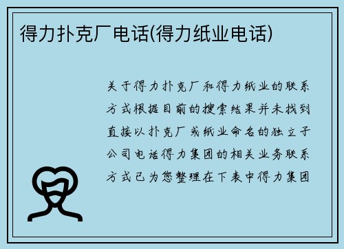 得力扑克厂电话(得力纸业电话)